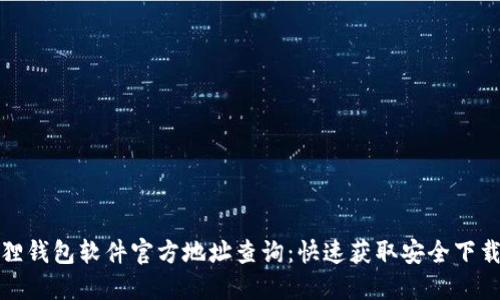 小狐狸钱包软件官方地址查询：快速获取安全下载链接