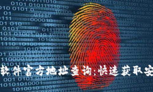 小狐狸钱包软件官方地址查询：快速获取安全下载链接