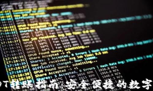 
Tokenim USDT转账指南：安全便捷的数字资产交易流程