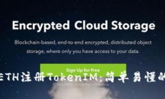 如何使用ETH注册TokenIM：简