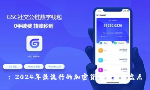 : 2024年最流行的加密货币钱包大盘点