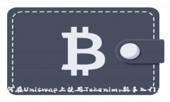 如何在Uniswap上使用Tokeni
