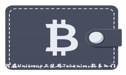 如何在Uniswap上使用Tokenim：新手入门指南
