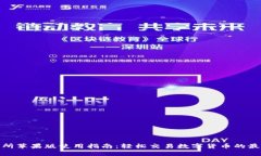 ok交易所苹果版使用指南：