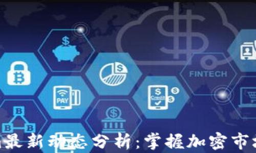 
Tokenim最新动态分析：掌握加密市场新趋势