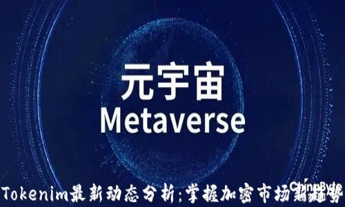 
Tokenim最新动态分析：掌握加密市场新趋势