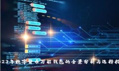 2023年数字货币万能钱包的