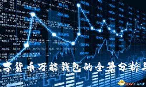 2023年数字货币万能钱包的全景分析与选择指南