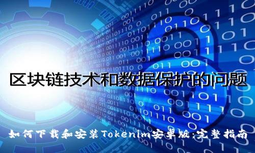 如何下载和安装Tokenim安卓版:完整指南