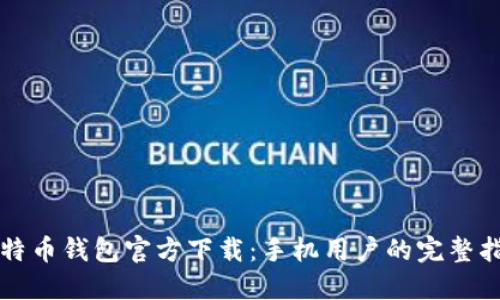 比特币钱包官方下载:手机用户的完整指南