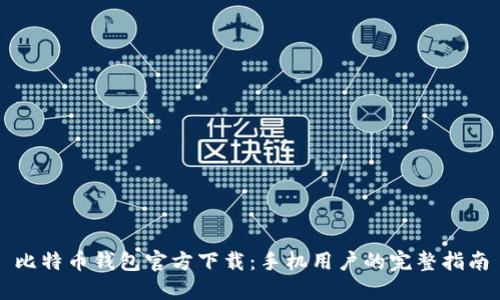 比特币钱包官方下载:手机用户的完整指南