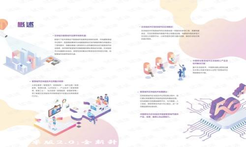 Tokenim安卓版2.0:全新升级,助力数字货币投资新体验
