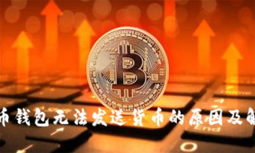 加密货币钱包无法发送货币的原因及解决方法