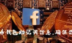 如何安全粘贴派币钱包助