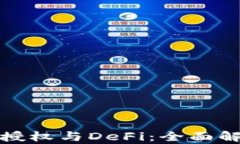 数字货币钱包授权与DeFi：