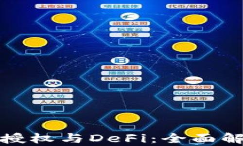 
数字货币钱包授权与DeFi：全面解析与应用指南