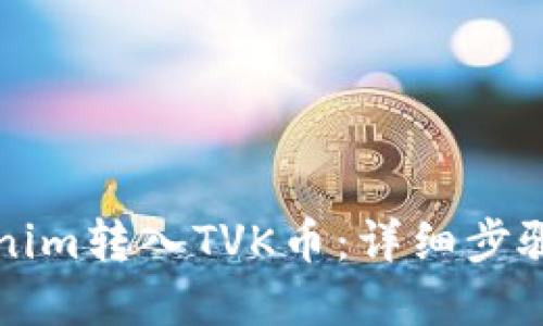 如何将Tokenim转入TVK币：详细步骤与实用指南
