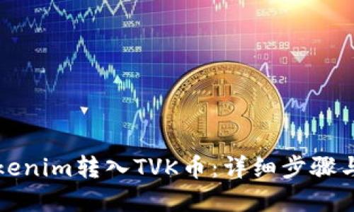 如何将Tokenim转入TVK币：详细步骤与实用指南