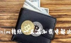 Tokenim转账一直在加载中解
