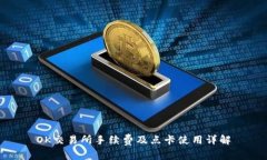 OK交易所手续费及点卡使用