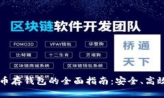 :数字币存钱包的全面指南