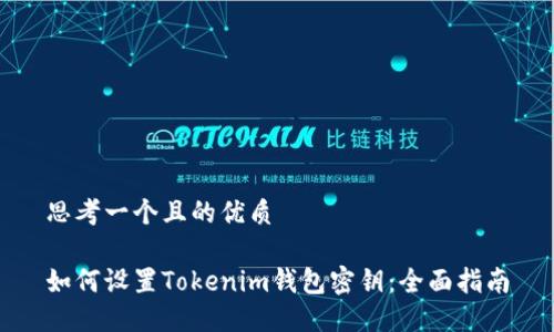 思考一个且的优质
如何设置Tokenim钱包密钥:全面指南