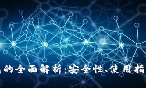 数字货币钱包的全面解析：安全性、使用指南与热门推荐