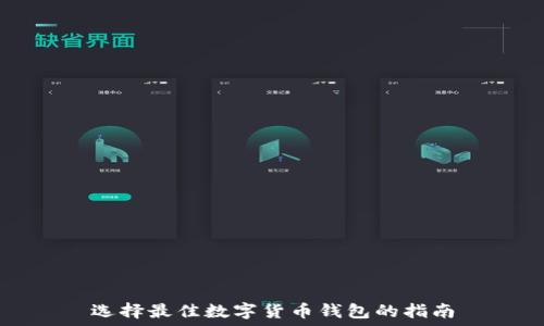 选择最佳数字货币钱包的指南