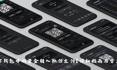 如何将数字钱包中的资金转入微信支付?详细指南与常见问题解答