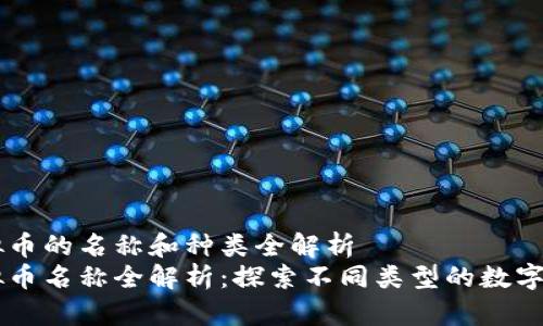虚拟币的名称和种类全解析
虚拟币名称全解析:探索不同类型的数字货币