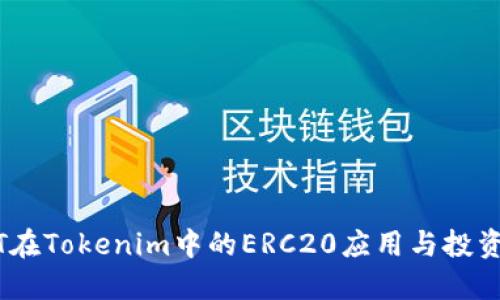 USDT在Tokenim中的ERC20应用与投资指南