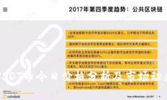 USDT币今日价格分析及市场