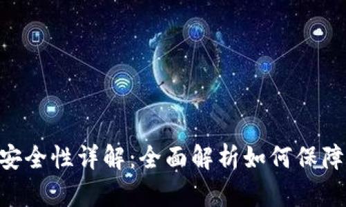 Tokenim钱包交易安全性详解：全面解析如何保障你的数字资产安全