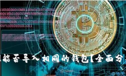 TokenIM能否导入相同的钱包？全面分析与解答