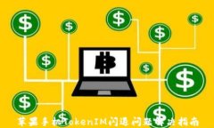 苹果手机TokenIM闪退问题解