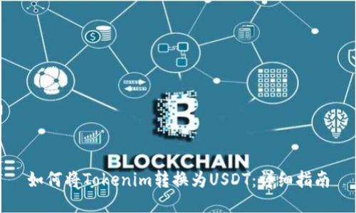 如何将Tokenim转换为USDT:详细指南