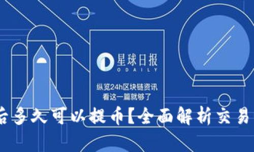 OKEx充值后多久可以提币？全面解析交易所提币规则