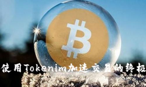 如何使用Tokenim加速交易的终极指南