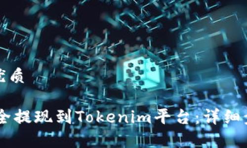 思考一个且的优质

如何将USDT安全提现到Tokenim平台：详细步骤与注意事项