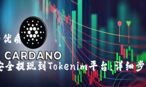 思考一个且的优质

如何将USDT安全提现到Tokenim平台：详细步骤与注意事项