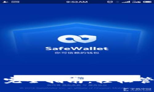 思考一个且的
区块链钱包配置完全指南:轻松管理你的数字资产