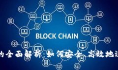 区块链钱包质押的全面解