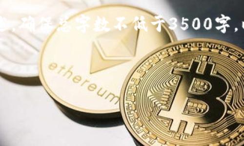 下面是关于“区块链的兴起”的思维导图的简要表达。请根据需要使用相应的工具(如XMind、MindMeister等)来制作更为详细和可视化的思维导图。
### 思维导图大纲:
1. **区块链的定义**
- 什么是区块链?
- 区块链的工作原理
2. **区块链的历史背景**
- 早期的数字货币
- 比特币的诞生
- 从比特币到区块链技术的广泛应用
3. **区块链的核心特性**
- 去中心化
- 透明性
- 不可篡改性
- 安全性
4. **区块链的应用领域**
- 金融服务
- 供应链管理
- 医疗健康
- 政府和公共服务
- 物联网
5. **区块链的技术架构**
- 节点
- 区块和链
- 共识机制(如PoW、PoS)
- 智能合约
6. **区块链的挑战与未来**
- 扩展性问题
- 能源消耗
- 合规与法规
- 未来发展趋势
7. **结论**
- 区块链对社会和经济的影响
- 对未来的展望
### 内容主体大纲的详细信息
接下来,我将为上述大纲中的每一部分进行进一步详细阐述,确保总字数不低于3500字。以下是部分内容的TIPS与问题。
---
#### 区块链的兴起:从理念到应用的全面解析
