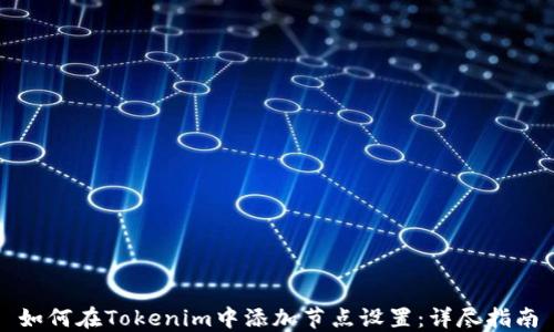 如何在Tokenim中添加节点设置:详尽指南