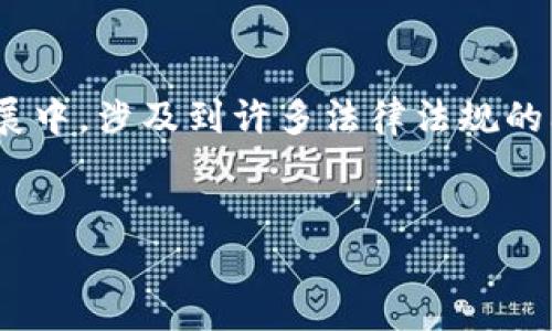 关于“tokenim 合法吗”的话题，首先我们需要理解“tokenim”这一术语的背景和相关法律法规。在区块链和加密货币的快速发展中，涉及到许多法律法规的问题，特别是在不同国家和地区，法律适用性和合规性可能有所不同。下面是我为您准备的、关键词、大纲和相关问题的详细说明。


Tokenim的合法性分析：未来趋势与合规风险