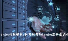 Tokenim福利解析：如何利用