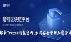 全面解析Trezor钱包官网：