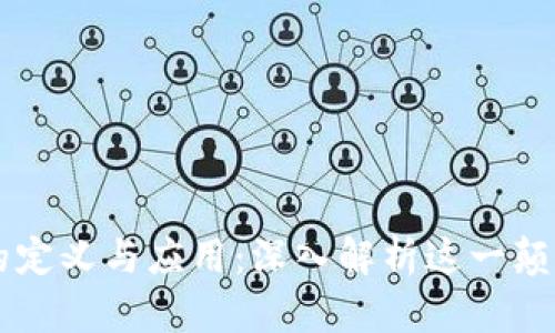 区块链的定义与应用:深入解析这一颠覆性技术