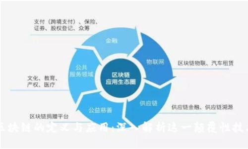 区块链的定义与应用:深入解析这一颠覆性技术