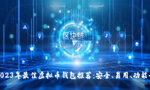 2023年最佳虚拟币钱包推荐:安全、易用、功能全